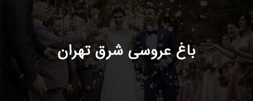 باغ عروسی شرق تهران