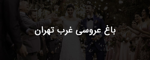 باغ عروسی غرب تهران